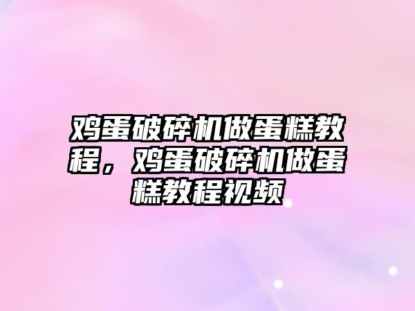 雞蛋破碎機做蛋糕教程，雞蛋破碎機做蛋糕教程視頻