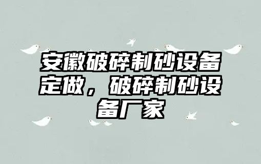 安徽破碎制砂設備定做，破碎制砂設備廠家