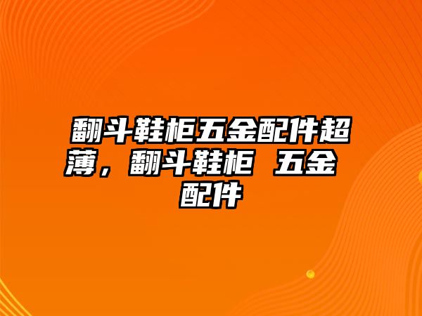 翻斗鞋柜五金配件超薄，翻斗鞋柜 五金 配件