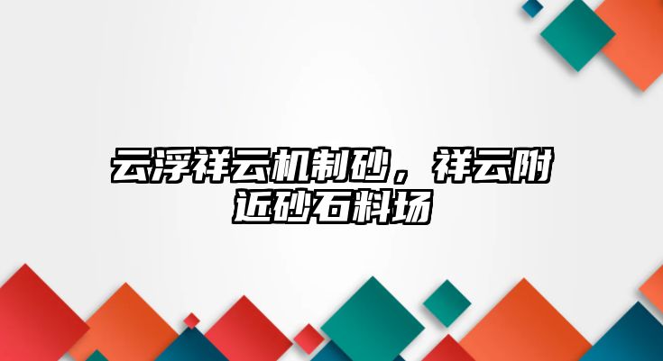 云浮祥云機制砂，祥云附近砂石料場