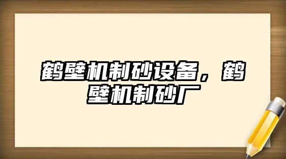 鶴壁機制砂設備，鶴壁機制砂廠