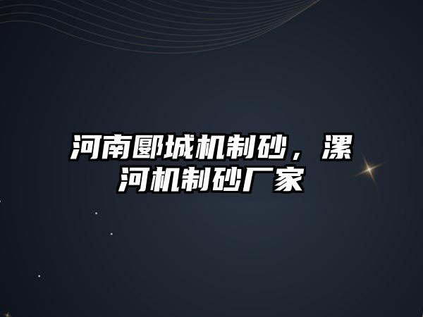 河南郾城機制砂，漯河機制砂廠家