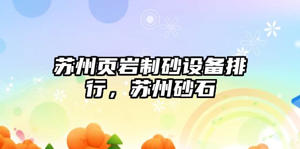 蘇州頁巖制砂設備排行，蘇州砂石