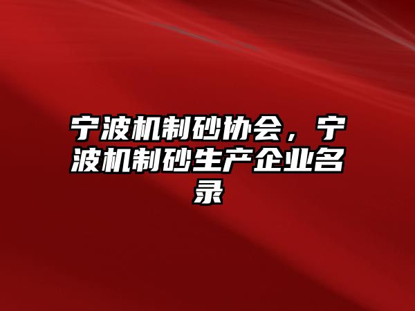 寧波機制砂協會，寧波機制砂生產企業名錄