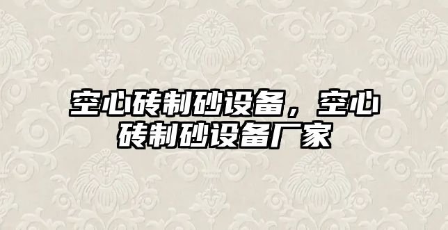 空心磚制砂設備，空心磚制砂設備廠家