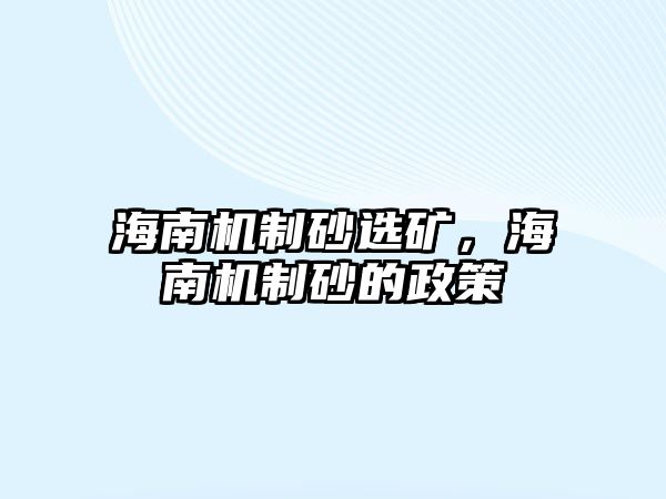 海南機制砂選礦，海南機制砂的政策