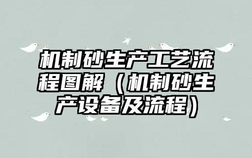 機制砂生產工藝流程圖解（機制砂生產設備及流程）