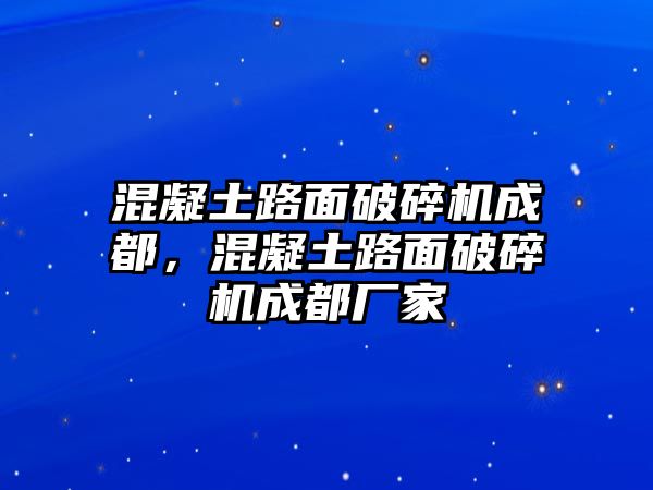 混凝土路面破碎機(jī)成都，混凝土路面破碎機(jī)成都廠家