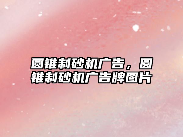 圓錐制砂機廣告，圓錐制砂機廣告牌圖片