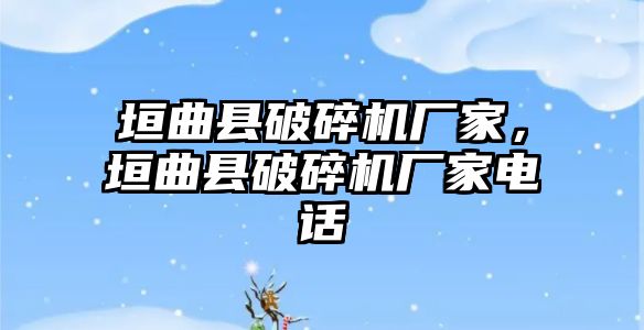 垣曲縣破碎機廠家，垣曲縣破碎機廠家電話