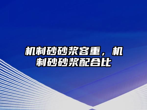 機制砂砂漿容重，機制砂砂漿配合比