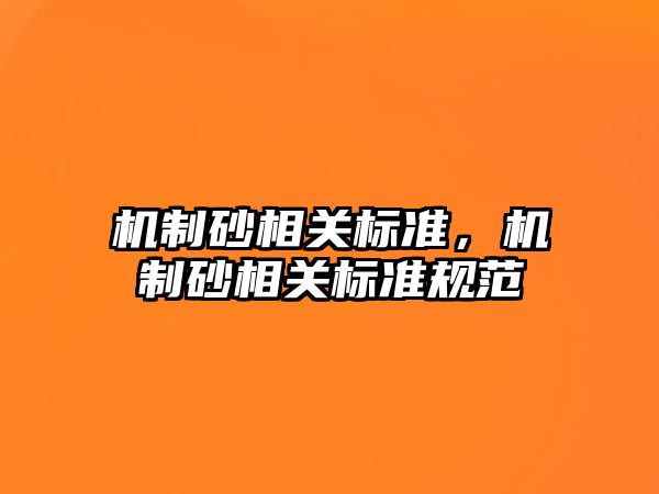 機制砂相關標準，機制砂相關標準規范