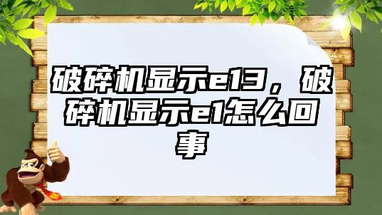 破碎機顯示e13，破碎機顯示e1怎么回事