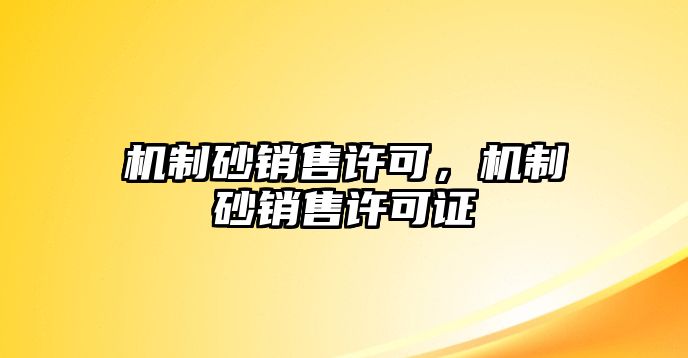 機制砂銷售許可，機制砂銷售許可證