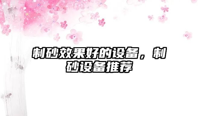 制砂效果好的設備，制砂設備推薦