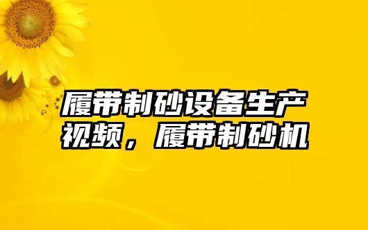 履帶制砂設備生產視頻，履帶制砂機