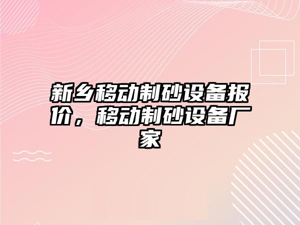 新鄉移動制砂設備報價，移動制砂設備廠家