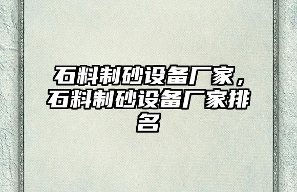 石料制砂設備廠家，石料制砂設備廠家排名