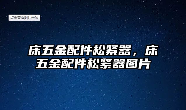 床五金配件松緊器，床五金配件松緊器圖片