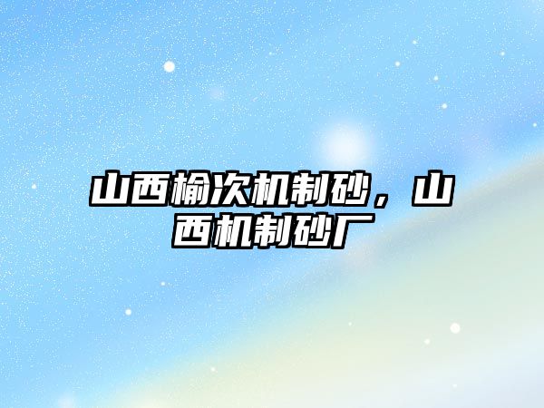 山西榆次機制砂，山西機制砂廠