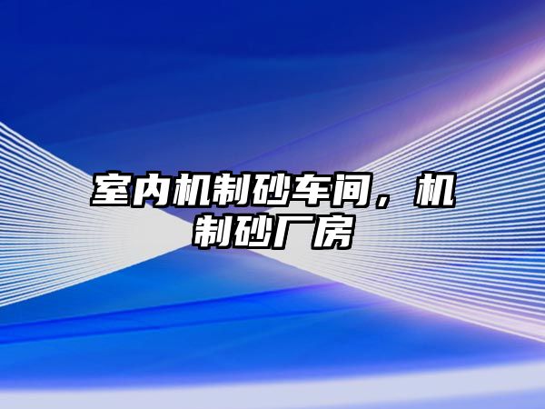 室內(nèi)機制砂車間，機制砂廠房