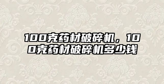 100克藥材破碎機，100克藥材破碎機多少錢