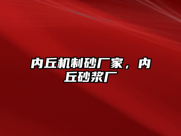 內丘機制砂廠家，內丘砂漿廠