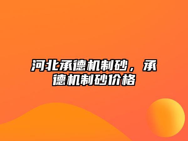 河北承德機制砂，承德機制砂價格