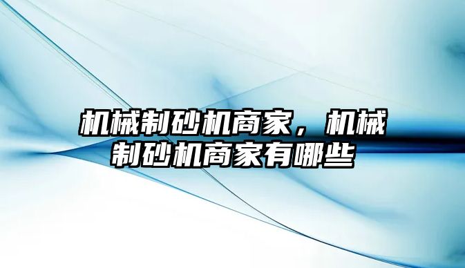 機械制砂機商家，機械制砂機商家有哪些