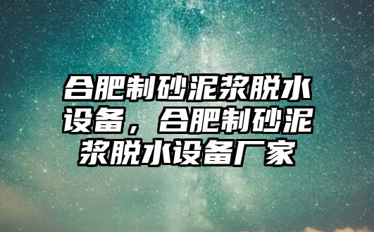 合肥制砂泥漿脫水設備，合肥制砂泥漿脫水設備廠家