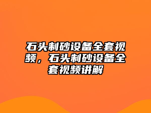 石頭制砂設備全套視頻，石頭制砂設備全套視頻講解