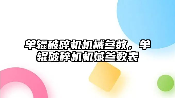 單輥破碎機機械參數，單輥破碎機機械參數表