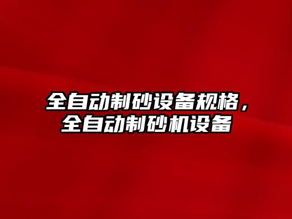 全自動制砂設備規格，全自動制砂機設備