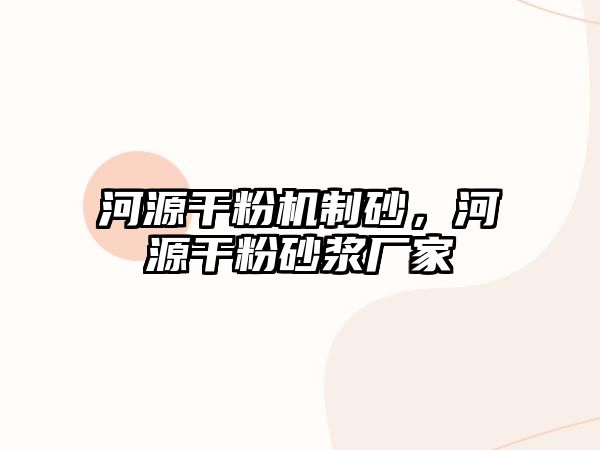 河源干粉機制砂，河源干粉砂漿廠家