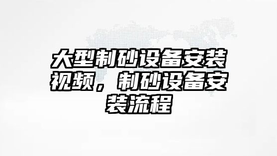 大型制砂設備安裝視頻，制砂設備安裝流程