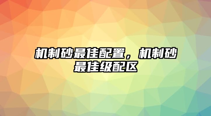 機制砂最佳配置，機制砂最佳級配區