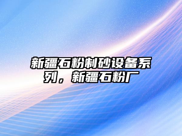 新疆石粉制砂設備系列，新疆石粉廠