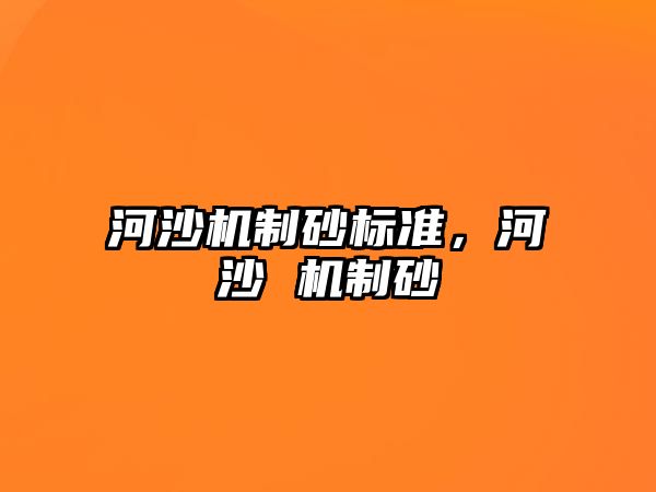 河沙機制砂標準，河沙 機制砂