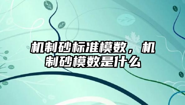 機制砂標準模數，機制砂模數是什么