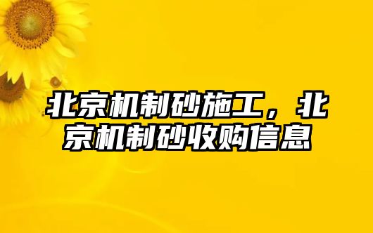 北京機制砂施工，北京機制砂收購信息