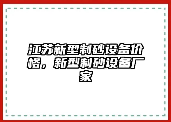 江蘇新型制砂設備價格，新型制砂設備廠家