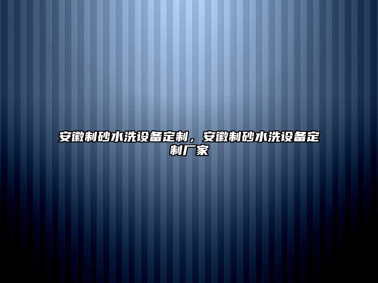 安徽制砂水洗設備定制，安徽制砂水洗設備定制廠家