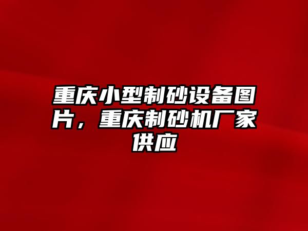 重慶小型制砂設備圖片，重慶制砂機廠家供應