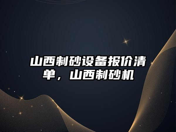 山西制砂設(shè)備報價清單，山西制砂機