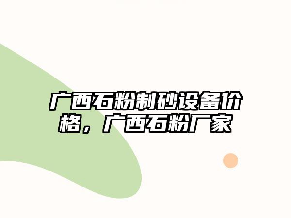 廣西石粉制砂設備價格，廣西石粉廠家