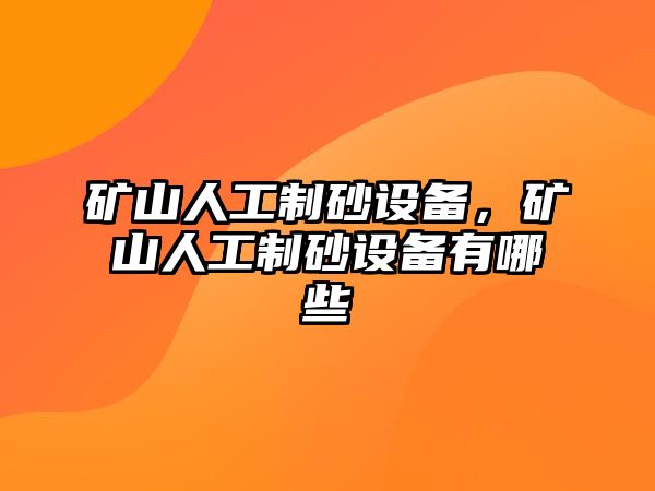 礦山人工制砂設備，礦山人工制砂設備有哪些