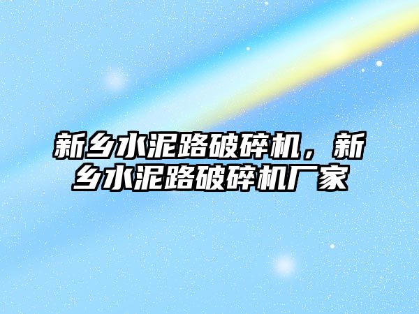 新鄉水泥路破碎機，新鄉水泥路破碎機廠家