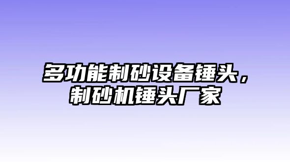 多功能制砂設備錘頭，制砂機錘頭廠家