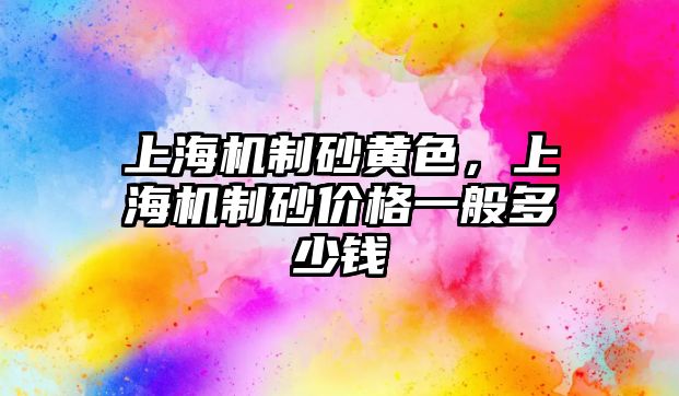 上海機制砂黃色，上海機制砂價格一般多少錢